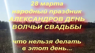 28 марта народный праздник АЛЕКСАНДРОВ ДЕНЬ . что нельзя делать... народные приметы и традиции