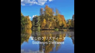 愛しのクリスティーヌ:リチャード・クレーダーマン　Souvenirs D'enfance:Richard Clayderman