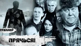 Прячься! (2010) Криминальный триллер Full HD