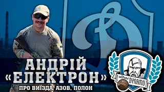 АНДРІЙ "ЕЛЕКТРОН" ПРО ВИЇЗДА, АЗОВ, ПОЛОН | УЛЬТРАС ДИНАМО