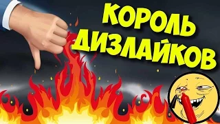 КОРОЛЬ ДИЗЛАЙКОВ / АТПИСКА, УДАЛИ КАНАЛ!