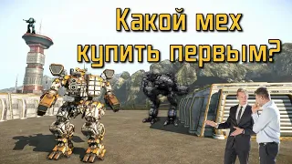 MechWarrior Online: Какой мех купить первым?