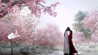 【有翡 Legend of Fei】枕邊人【三生三世枕上書】FMV