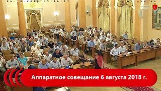 Аппаратное совещание 6 августа 2018 г.