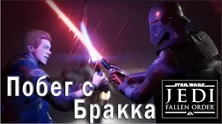 STAR WARS Jedi Fallen Order: Глава 1 - Побег с Бракка (Гранд-мастер-джедай)