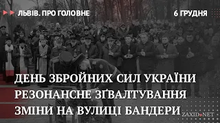 День ЗСУ, зміни на Бандери, резонансне зґвалтування | Львів. Про головне за 6 грудня