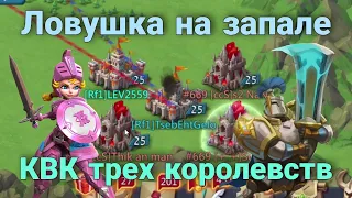 Lords Mobile - СОЛО ловушка на ЗАПАЛЕ на КВК. Играю в маленькой ру ги 10б силы