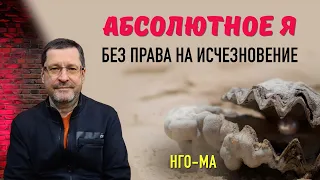 Абсолютное Я. Без права на исчезновение.