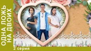 Одна ложь на двоих. 2 серия. Сериал. Мелодрама. StarMedia