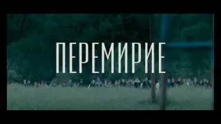 Перемирие - Официальный трейлер 2010