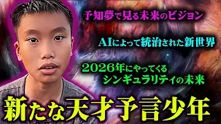 新たな予言者の登場。未来を見通す天才少年の予言がヤバすぎる…【 都市伝説 ニュース 予言 】