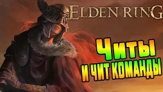 Elden Ring Читы и Коды ➤ Как и Где Скачать Трейнер