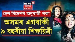 LIVE | Assam Viral Child English Teacher |দেশ-বিদেশৰ অনুৰাগী থকা এগৰাকী কণমানি শিক্ষয়িত্ৰী | N18V