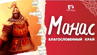 Манас - Благословенный Край | Центральная Азия