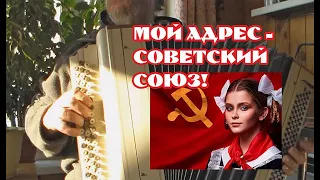 Мой адрес - Советский Союз! - на баяне, Тавричанка