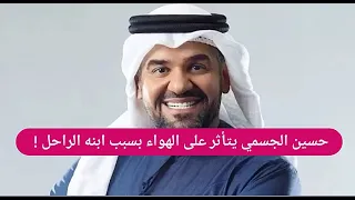 حسين الجسمي يتأثر على الهواء بسبب ابنه الراحل ! ولن تصدقوا ما قاله عن شيرين عبد الوهاب