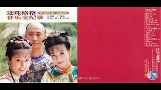 1999-趙薇&林心如&周杰〔還珠格格音樂全紀錄〕Music作品輯