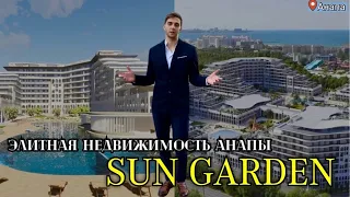 "Sun Garden Hotels & Spa" ПОСЛЕДНЯЯ НАДЕЖДА ИНВЕСТОРОВ! +30% за 3 месяца! Нет смысла вкладывать в ЖК