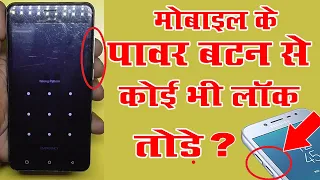 फोन के पावर बटन से कोई भी लॉक तोड़े Unlock Pattern Lock On Android New 2019 By Mobile Techincal Guru