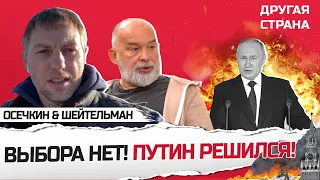 Путин НЕ СМОГ это скрыть! Дела в БУНКЕРЕ становятся хуже / ОСЕЧКИН & ШЕЙТЕЛЬМАН | Лучшее