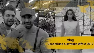 VLOG:Свадебная выставка Wfest 2017