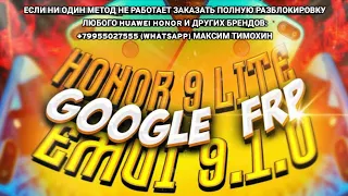 🆓 FRP Honor 9 Lite LLD-L31 Honor 7x BND-L21 Разблокировка Обход аккаунта Google Android 9 EMUI 9.1.0