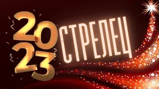 СТРЕЛЕЦ 2023 🌲 ГОРОСКОП 🧑‍🎄 12 МЕСЯЦЕВ, ПОДРОБНЫЙ ДЛЯ  АСЦЕНДЕНТА,  СОЛНЦА И ЛУНЫ