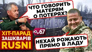 😱«АВДЕЕВКА ХУЖЕ СТАЛИНГРАДА» - Шойгу извинился за провал// Скабеева В ШОКЕ - хит-парад зашкваров 67