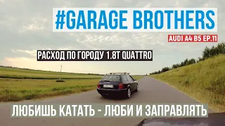 Audi А4 Б5 Quattro EP.11: Все о расходе топлива 1.8T Quattro