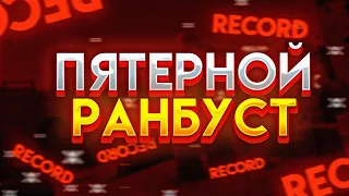 Сделал пятерной ранбуст в мм CS:GO #Shorts