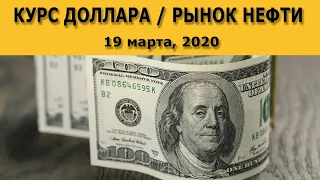 Курс доллара на сегодня / Рынок нефти (обзор от 19 марта 2020 года)