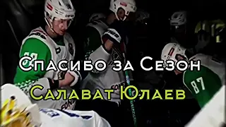 @hcsalavat #салават спасибо за сезон