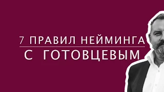 Мастер-класс по неймингу - 7 правил нейминга, которые необходимо соблюдать. Как подобрать название!