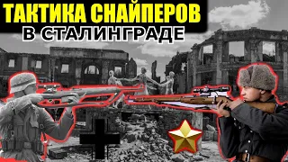 СНАЙПЕРСКАЯ ВОЙНА в СТАЛИНГРАДЕ/ Тактика и Хитрости Немецких и Советских Снайперов