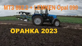 Оранка сої 2023. МТЗ 892.2 + LEMKEN Opal 090.