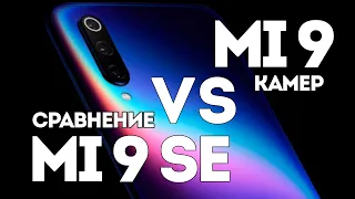 Xiaomi Mi 9 против Mi9 SE есть ли разница по камере?