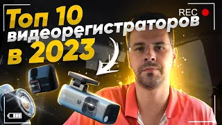 Топ 10 ВидеоРегистраторов в 2023 ! Топ за свои деньги