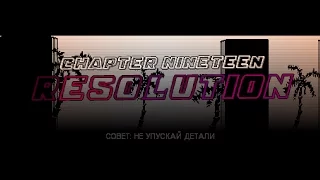 Прохождение Hotline Miami - Часть 20 - Resolution - Финал