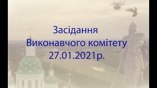 Засідання виконавчого комітету Лубенської міської ради 27.01.2021 р.