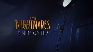В чём смысл Little Nightmares?