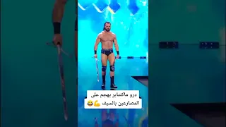 حالات واتس مضحكة - المصارع درو ماكنتاير يهجم على المصارعين بالسيف 😂😂😂