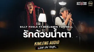 รักด้วยน้ำตา - Silly Fools Ft.Benjamin | Kimleng Audio Live On Tour