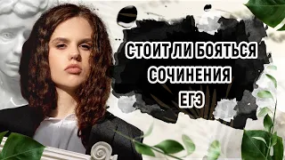 Стоит ли бояться сочинения ЕГЭ? | Оксана Кудлай