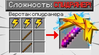 КАК ПРОЙТИ МАЙНКРАФТ НА СЛОЖНОСТИ СПИДРАНЕР ? MINECRAFT но ПРОТИВ ОХОТНИКОВ СЛОМАННЫЙ ТРОЛЛИНГ ТОНЯН