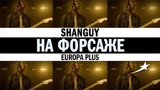 SHANGUY НА ФОРСАЖЕ