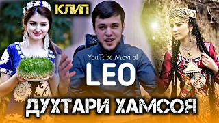 ЛЕО ХАМСОЯ / LEO HAMSOYE КЛИП 2023