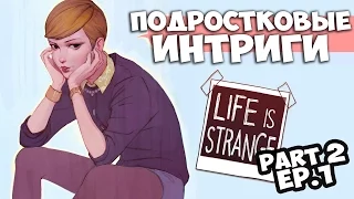 Подростковые интриги - LIFE IS STRANGE - ep.1 part 2