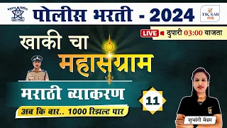 Day - 11 || Police Bharti 2024 || पोलीस भरती - मराठी व्याकरण || Police Bharti Marathi Grammar