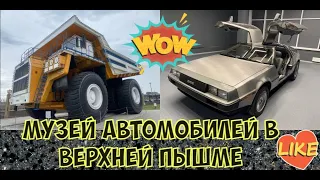 Музей автомобилей /Музей военной техники Верхняя Пышма / 1 часть из 3х