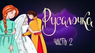 Русалочка. Часть 2. Г.Х. Андерсен | Сказки для детей. 0+